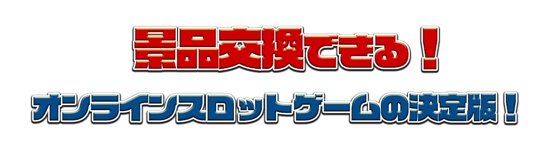 パチスロ・オンライン スロットで景品交換 ミリオンゲームDX