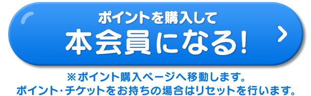 本会員になる！