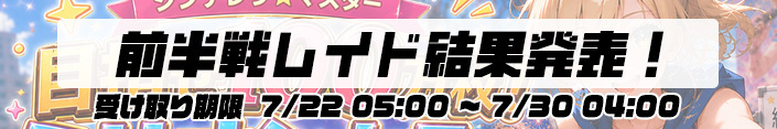 ★DX15th ANNIVERSARY★前半戦・レイドバトル結果&受け取り