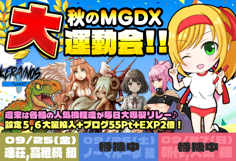 ★特別企画★ 秋のMGDX大運動会！高設定&特典で組み分け爆裂リレー♪