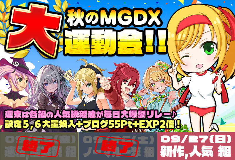 ★特別企画★ 秋のMGDX大運動会！高設定&特典で組み分け爆裂リレー♪
