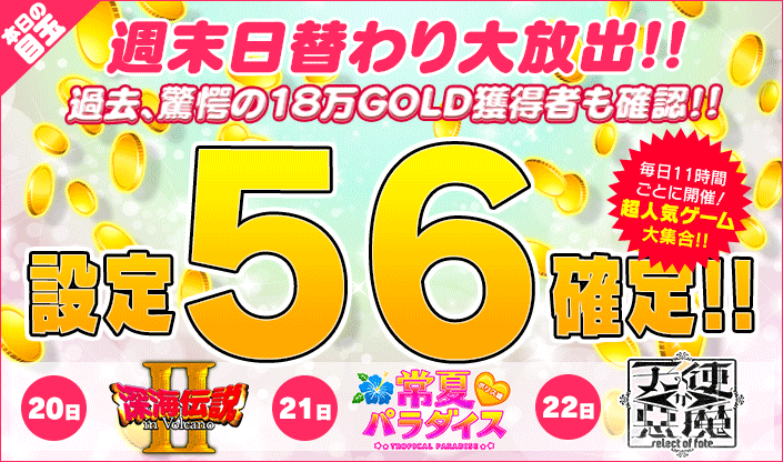 【衝撃】驚異の爆発力を誇る人気ゲームが連休【設定56】×11時限定!
