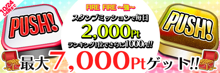 【報酬】大量Ptゲットのチャンス☆FIREミッション最大【7,000Pt】!