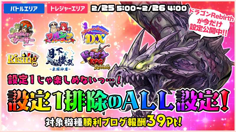 【必打】設定1じゃ楽しめないっ！設定1排除ALL設定DAY！！