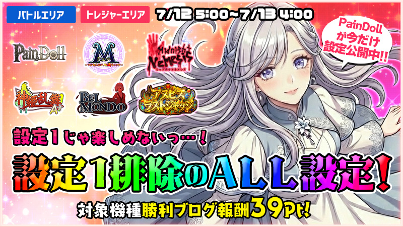 【必打】設定1じゃ楽しめないっ！設定1排除ALL設定DAY！！
