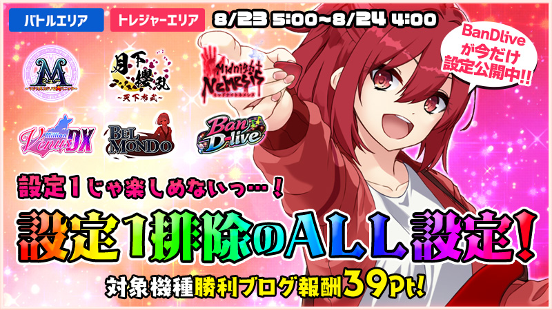 【必打】設定1じゃ楽しめないっ！設定1排除ALL設定DAY！！