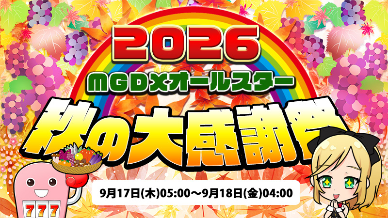 【激アツ】MGDXオールスターの秋の大感謝祭2026！