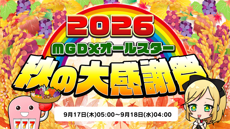 【激アツ】MGDXオールスターの秋の大感謝祭2026！