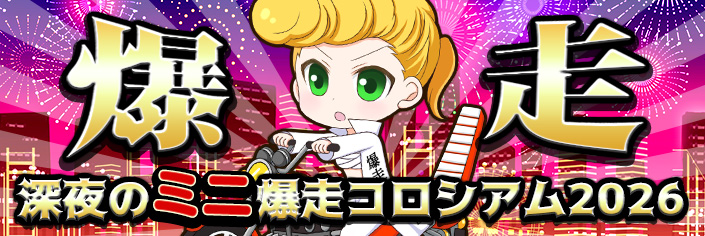 【爆裂】深夜のミニ爆走コロシアム2026　～Highリスク★Highリターンの深夜イベント開催！！！