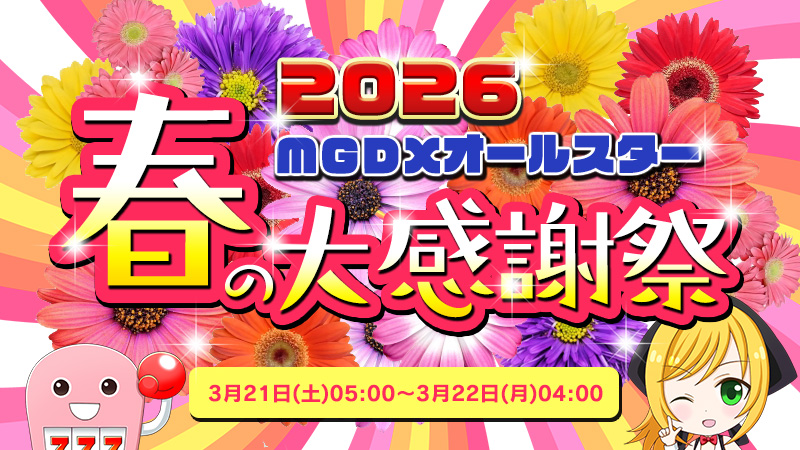 【激アツ】MGDXオールスターの春の大感謝祭2026！