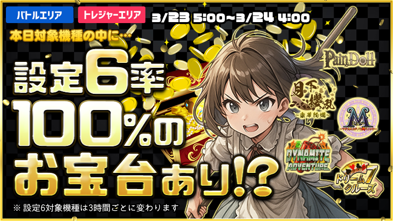 【激熱】お宝台を見つけ出し大勝利を掴み取れ！