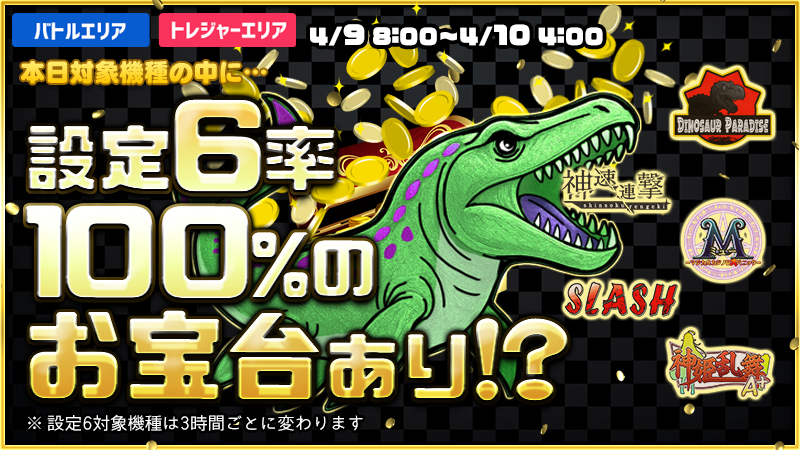 【激熱】お宝台を見つけ出し大勝利を掴み取れ！