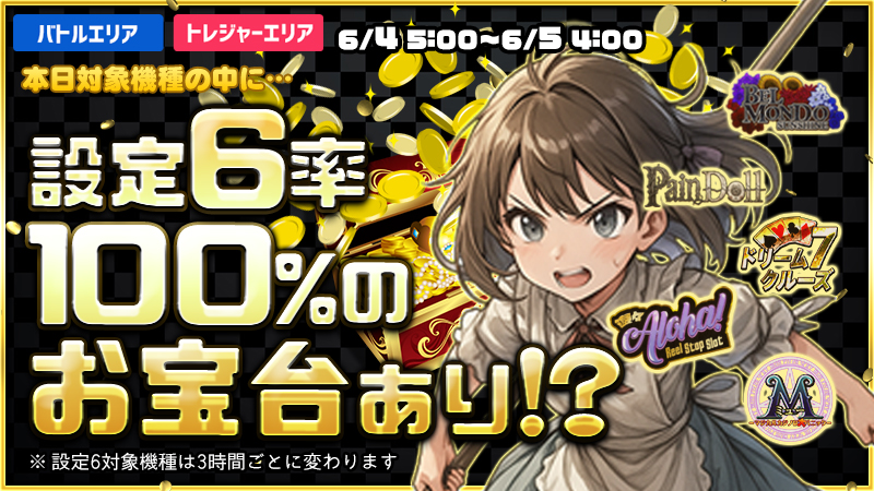 【激熱】お宝台を見つけ出し大勝利を掴み取れ！
