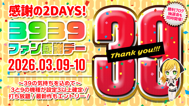 【激アツ】3月9日・10日感謝感謝のMGDXファン感謝祭2DAYS♪♪♪【３９】