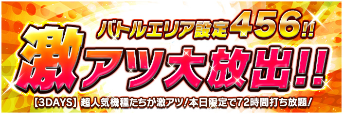 【熱狂】イベントに備えよ!!!!バトルエリア~設定456大放出~
