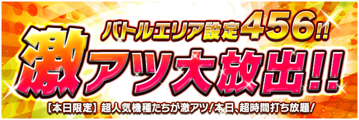 【熱狂】イベントに備えよ！！！！バトルエリア～設定456大放出～