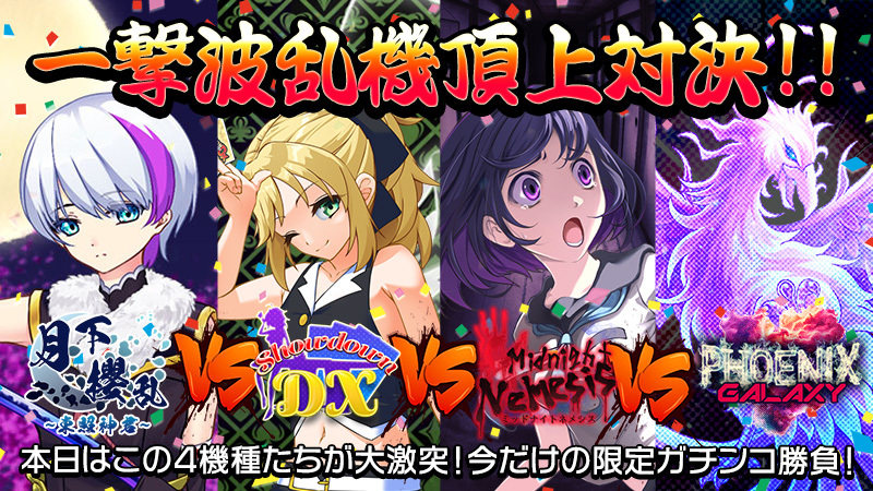 【激闘】ガチンコ勝負で対決勃発！！～破天荒・一撃波乱機頂上対決～