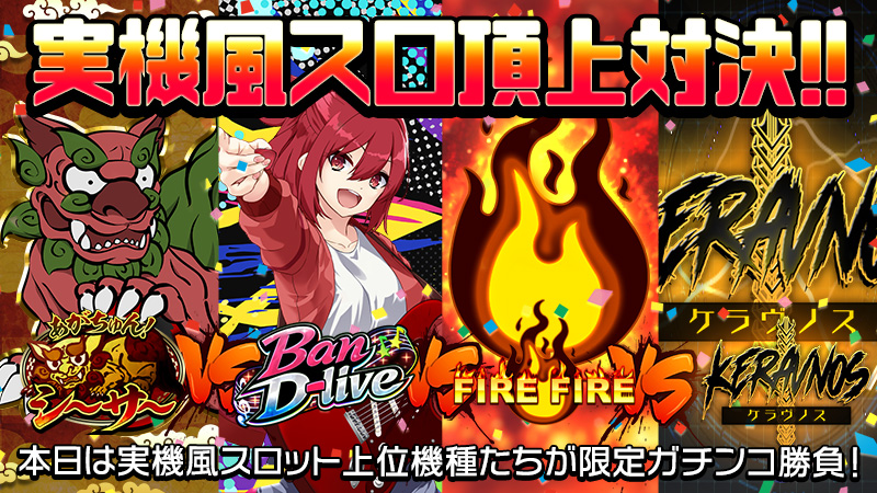 【激闘】ガチンコ勝負で対決勃発！！～実機風スロット頂上対決～