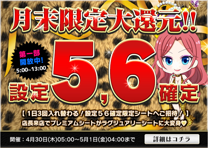 【超必見】店長来店で【設定５６】確定！？大爆裂大還元☆第一部