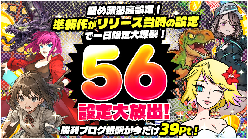 【大好評御礼】準新作５機大放出！リリース設定で大爆裂！