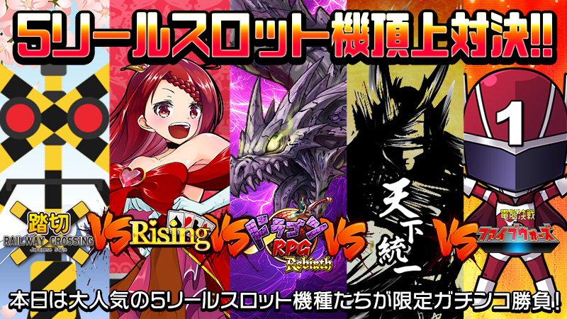 【激闘】ガチンコ勝負で対決勃発！！～5リール頂上対決～
