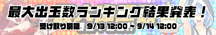 【結果発表】5リールWeek『最大出玉RANKING』結果はこちら！！！