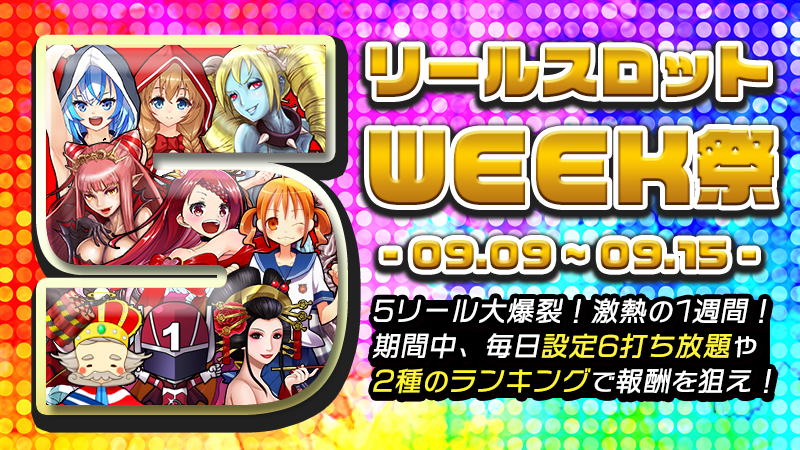 【限定☆】大爆裂！5リールWeek☆2大ランキングで5リールの称号を手に入れろ！