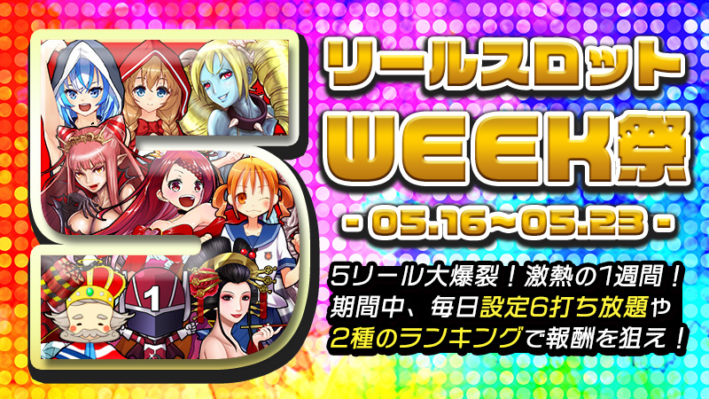【限定☆】大爆裂!5リールWeek☆2大ランキングで5リールの称号を手に入れろ!