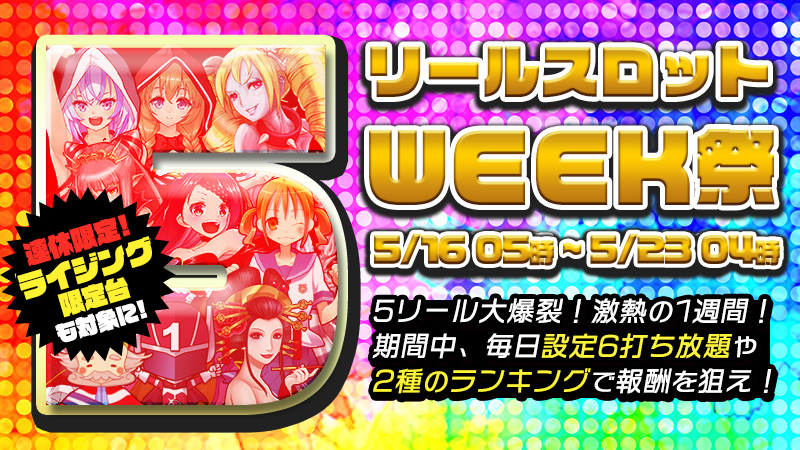 【限定☆】大爆裂！5リールWeek☆2大ランキングで5リールの称号を手に入れろ！
