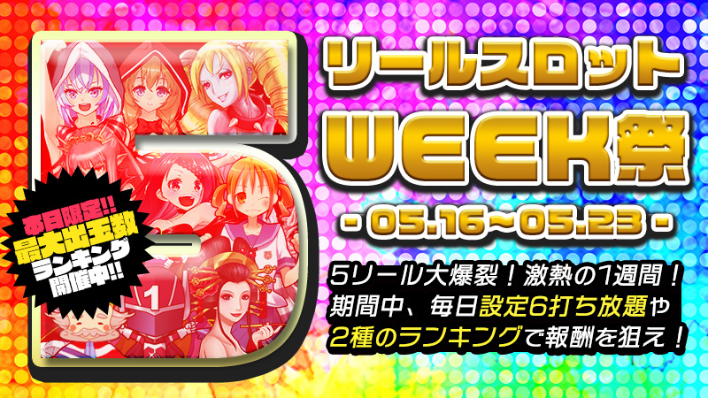 【限定★】大爆裂!5リールWeek☆2大ランキングで5リールの称号を手に入れろ!