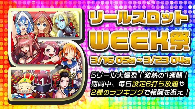 【限定☆】大爆裂！5リールWeek☆2大ランキングで5リールの称号を手に入れろ！