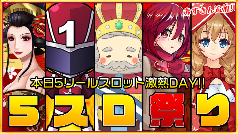 【激熱】5リールスロット祭り☆大人気ライジングも登場!24時間打ち放題で白熱の予感…!