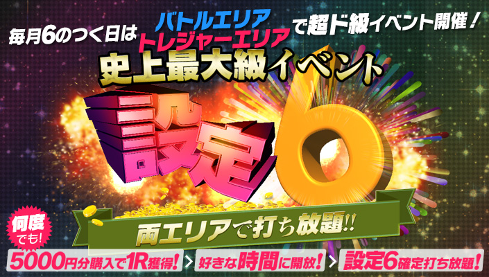 【激震】本日の６のつく日は・・・トレジャーエリアで超ド級イベント開催！！！