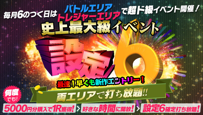 【激震】６のつく日は・・・両エリアで超ド級イベント開催！！！