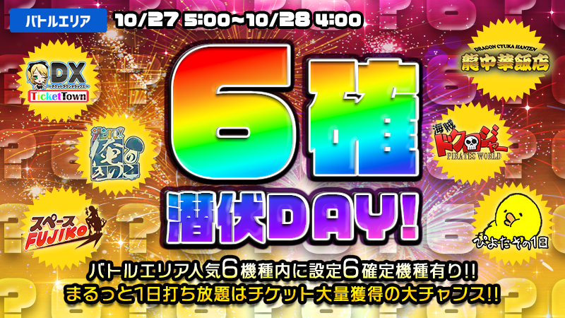 【激熱】バトルエリアで設定6確潜伏中!人気6機種がエントリー!
