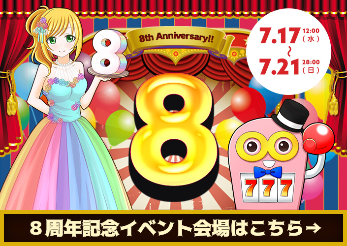 ★おかげさまで8周年★感謝感謝の大感謝祭!!!!