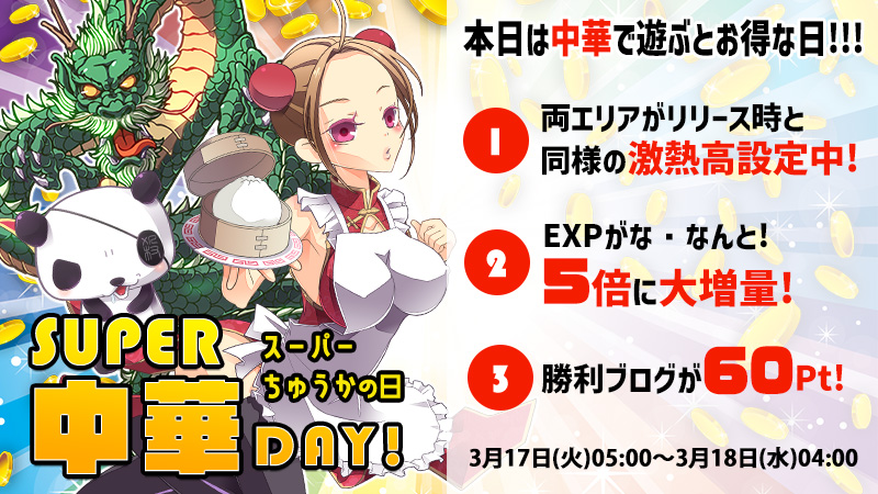 【激熱】スーパー龍中華デーDX★とにかく遊ぶとお得な日！