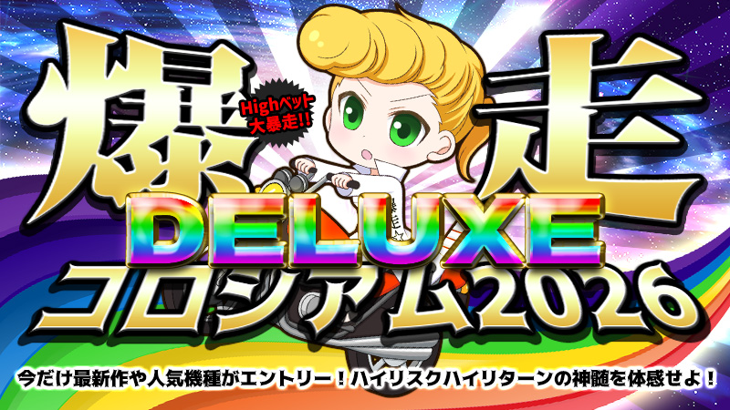 【熱狂】爆走コロシアムデラックス2025～Highリスク★Highリターンのデンジャーイベント開催！！！