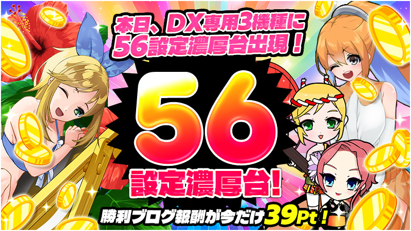 【大好評御礼】MGDX専用機★人気3作大放出！激熱56濃厚台で大爆裂！！