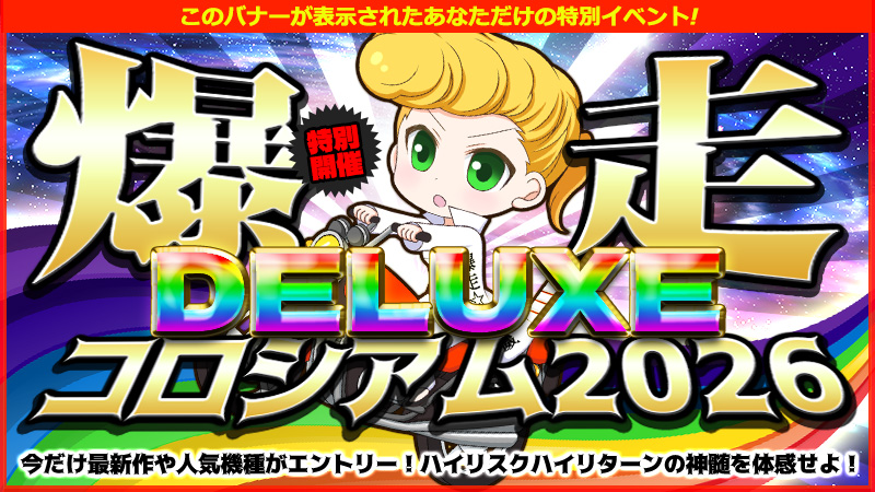 【熱狂】あなただけに！爆走コロシアムデラックス2025～Highリスク★Highリターンのデンジャーイベント開催！！！
