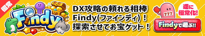 【新コンテンツ】頼れる相棒『Findy』大好評につき恒常化！