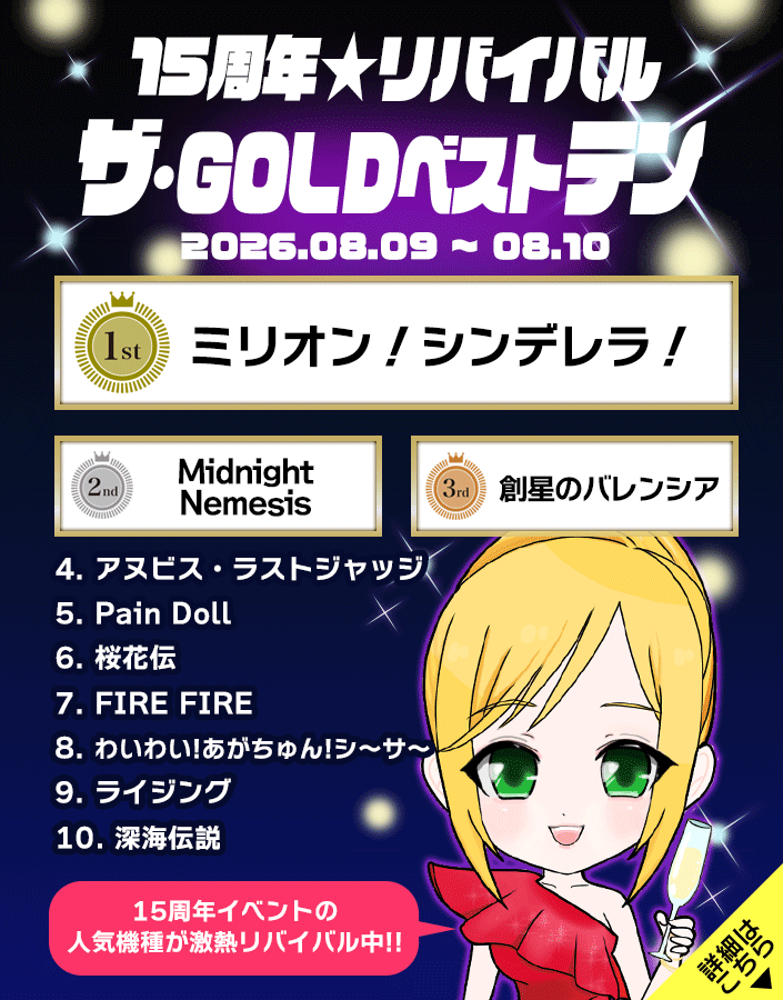 【特別開催】15周年！！ザ・GOLDベストテン！あの爆裂をもう一度！！