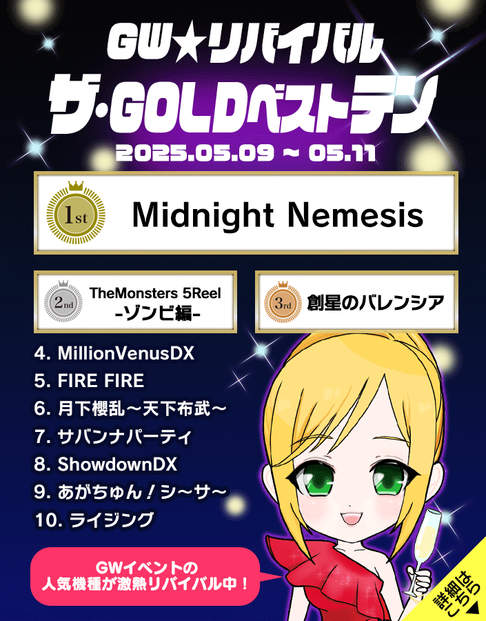 【特別開催】GWフェス!!ザ・GOLDベストテン!あの爆裂をもう一度!!