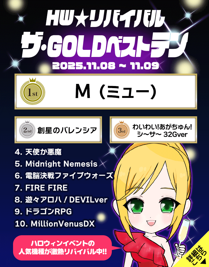 【特別開催】DX★Halloween！ザ・GOLDベストテン！あの爆裂をもう一度！！