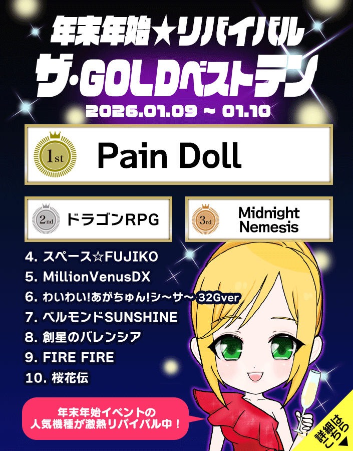 【特別開催】年末年始！ザ・GOLDベストテン！あの爆裂をもう一度！！