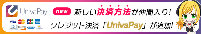 ◆新たな決済方法「「UnivaPay」」導入のお知らせ