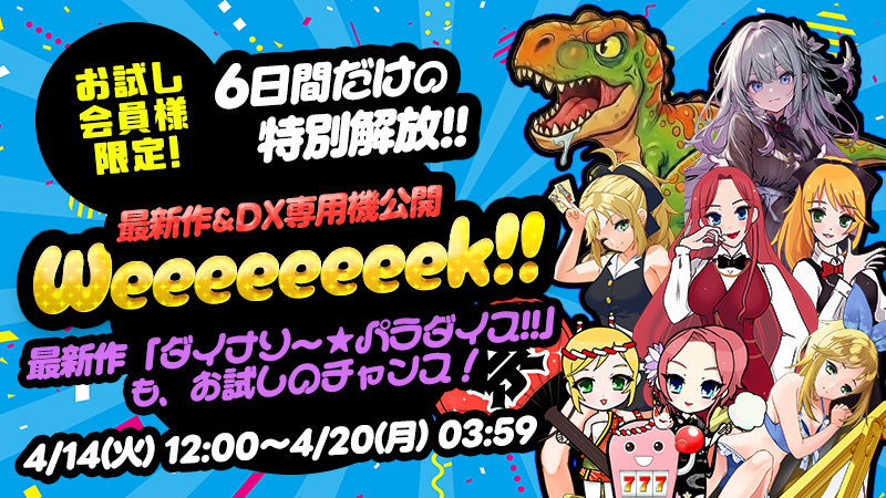 【特別開放】お試し限定！プレミアム機種公開WEEEEEEEK！！！！