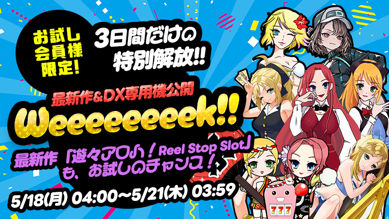 【特別開放】お試し限定！プレミアム機種公開WEEEEEEEK！！！！
