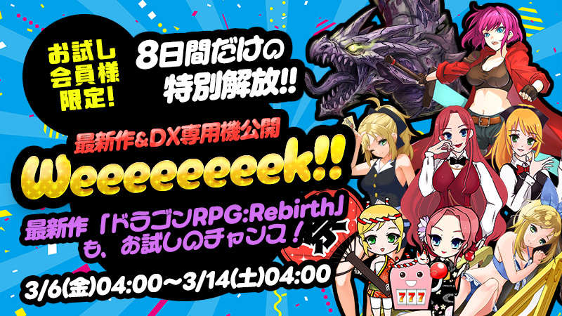 【特別開放】お試し限定！プレミアム機種公開WEEEEEEEK！！！！