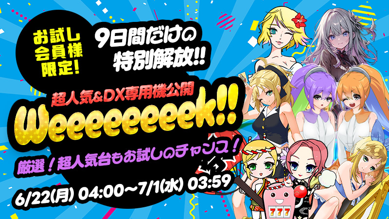【特別開放】お試し限定！プレミアム機種公開WEEEEEEEK！！！！